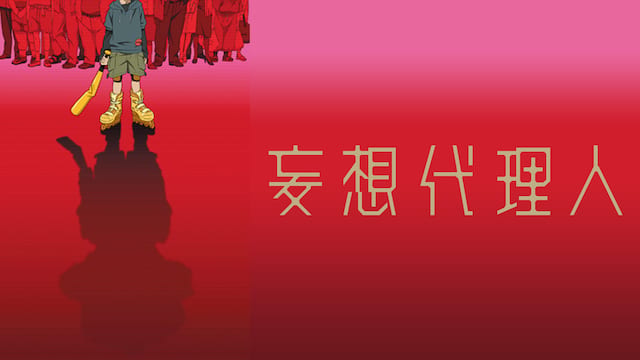 妄想代理人 サムネイル