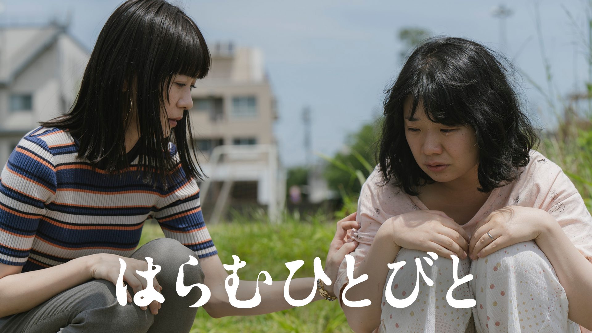はらむひとびと サムネイル