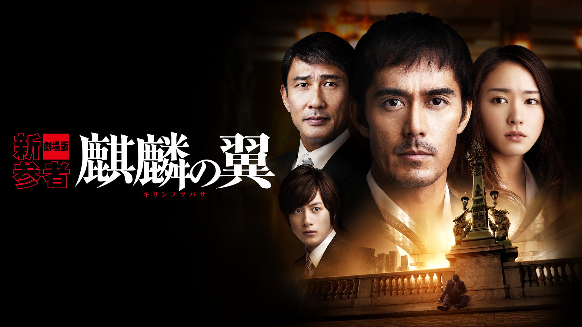 麒麟の翼 ～劇場版･新参者～ サムネイル