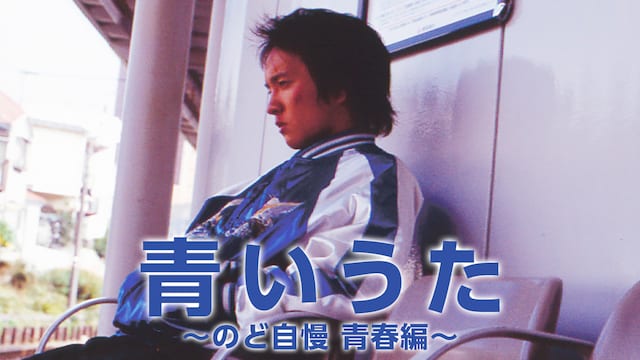 青いうた ～のど自慢 青春編～ サムネイル