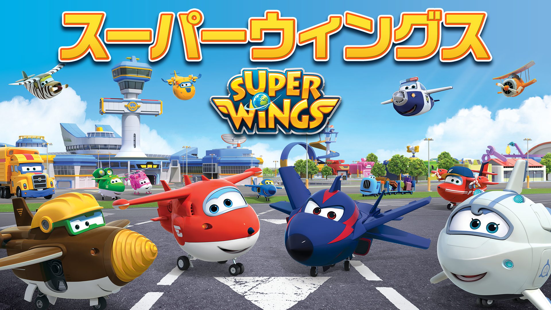 スーパーウィングス サムネイル