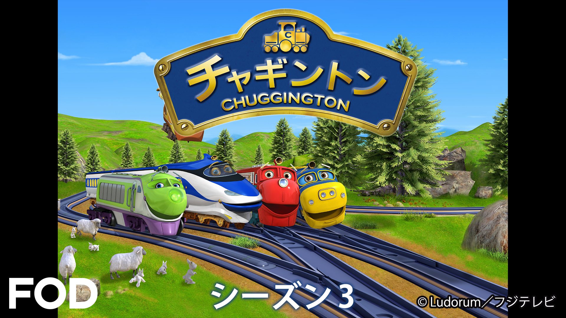 チャギントン（シーズン３） サムネイル
