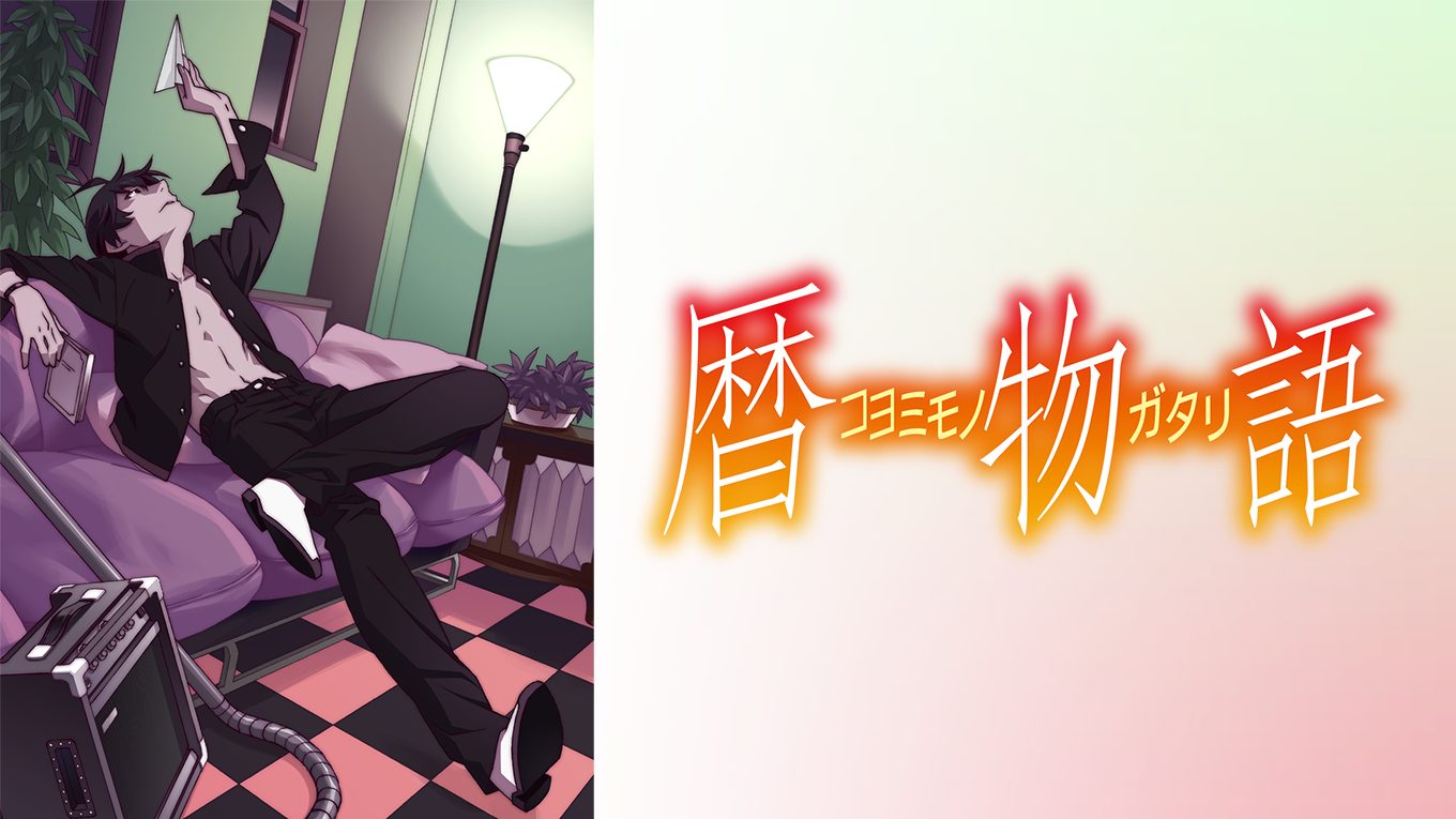 暦物語 サムネイル
