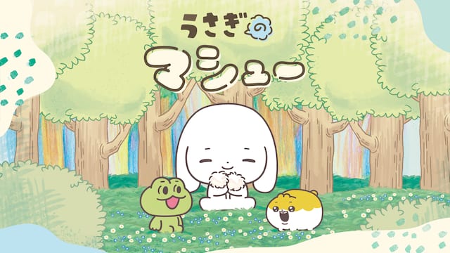 うさぎのマシュー サムネイル