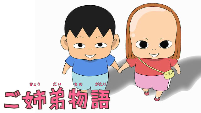 ご姉弟物語 サムネイル