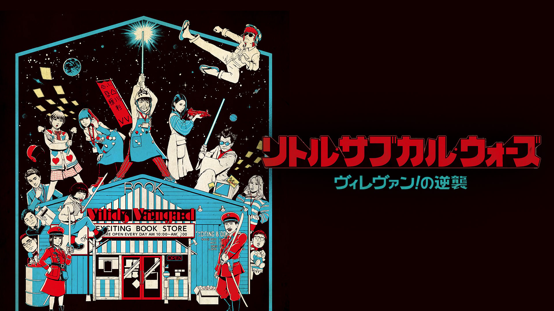 リトル・サブカル・ウォーズ ～ヴィレヴァン！の逆襲～ サムネイル