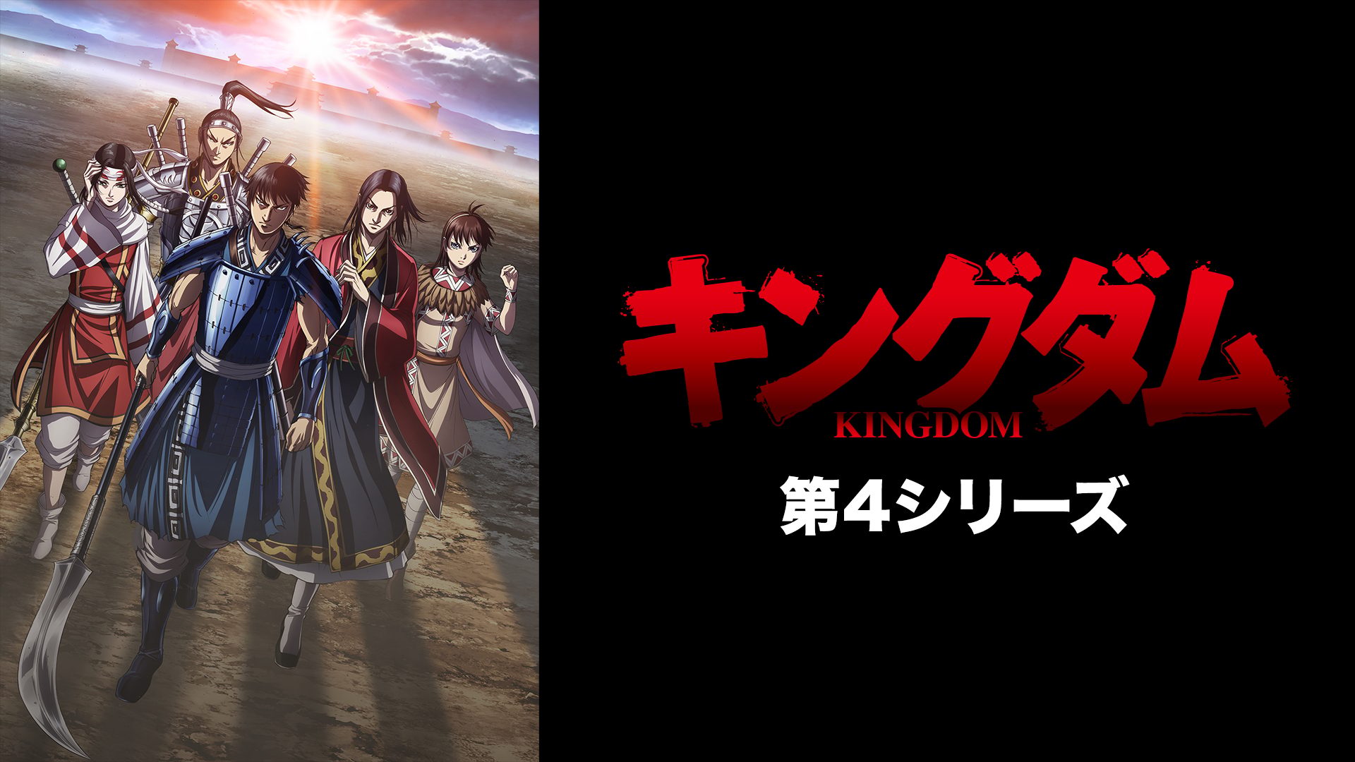 「キングダム」第4シリーズ サムネイル
