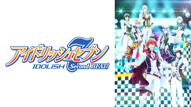 アイドリッシュセブン Second BEAT! サムネイル