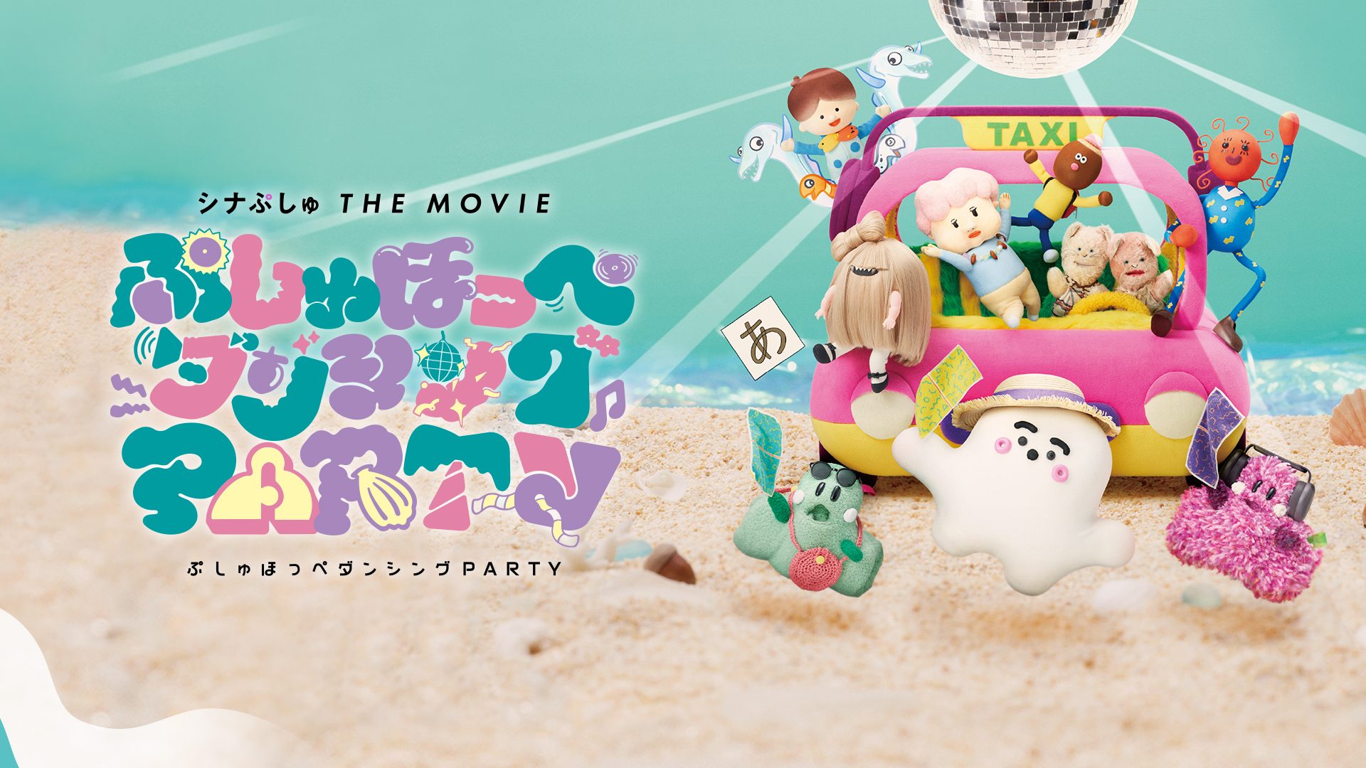 シナぷしゅ THE MOVIE ぷしゅほっぺダンシングPARTY サムネイル