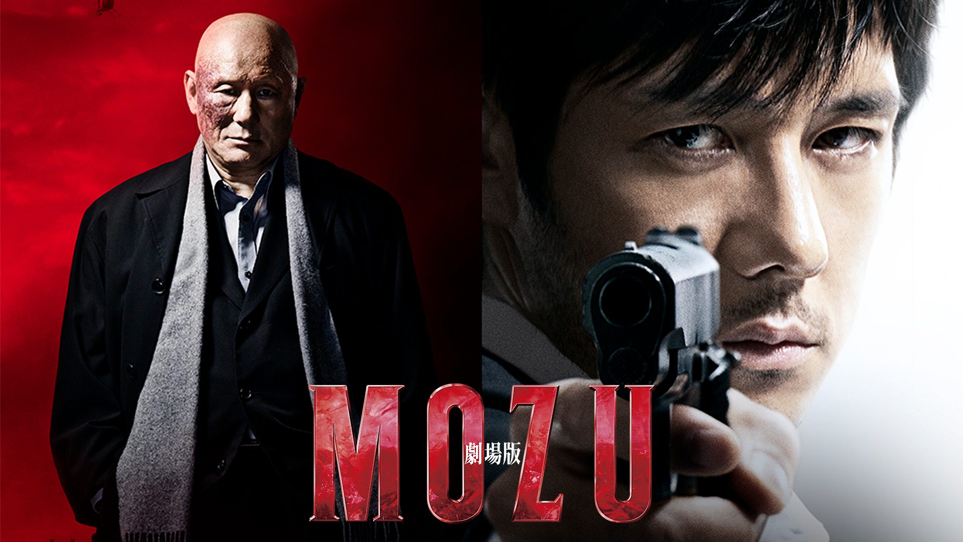 劇場版 MOZU サムネイル