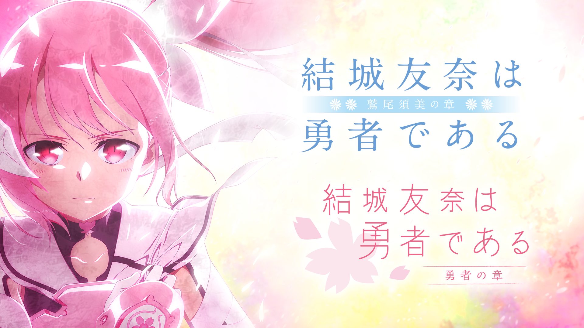 結城友奈は勇者である -鷲尾須美の章-／-勇者の章- サムネイル