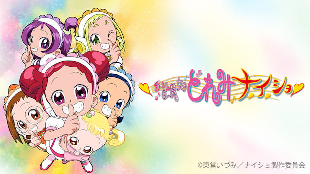 おジャ魔女どれみナ・イ・ショ サムネイル