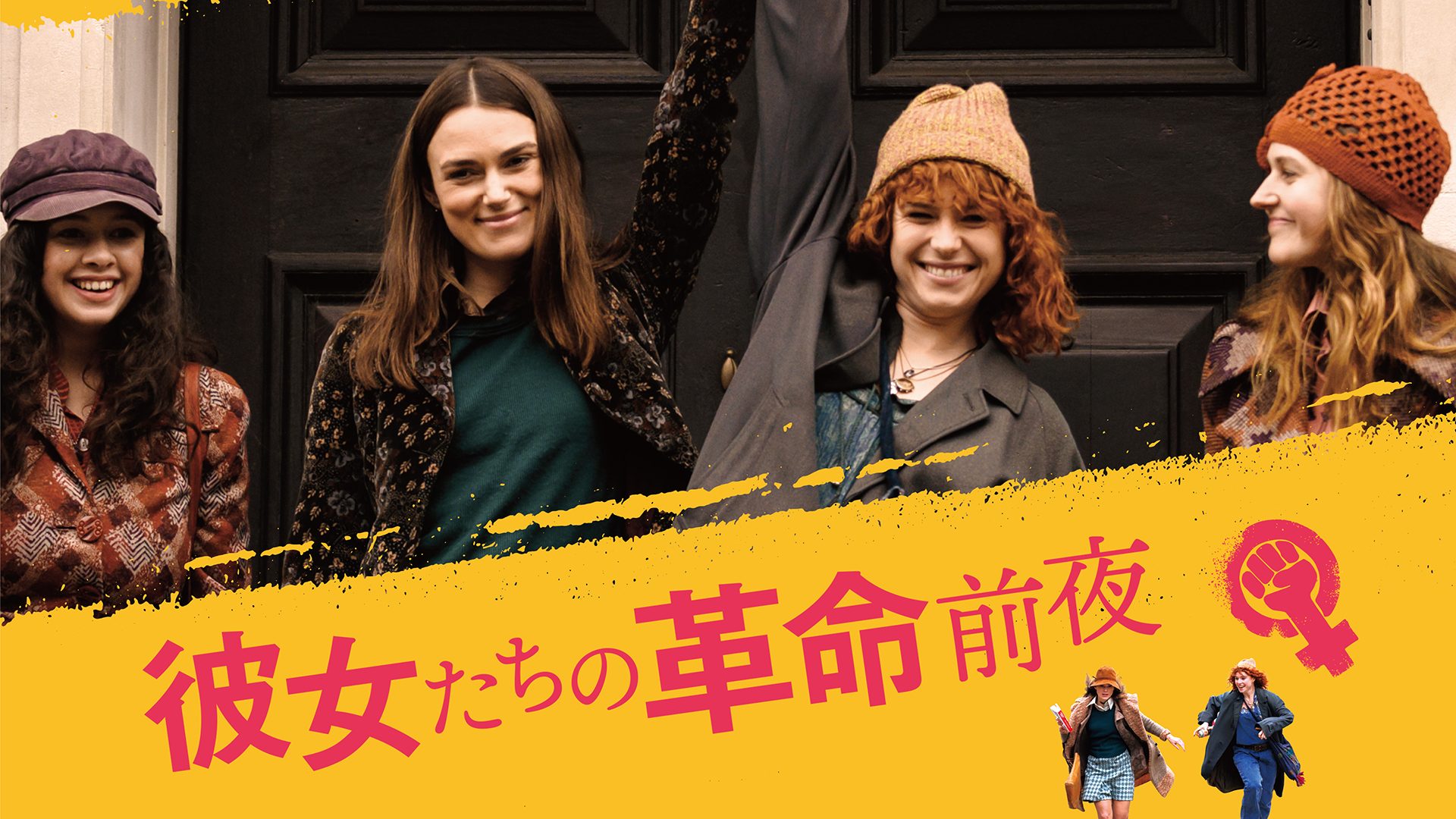 彼女たちの革命前夜 サムネイル