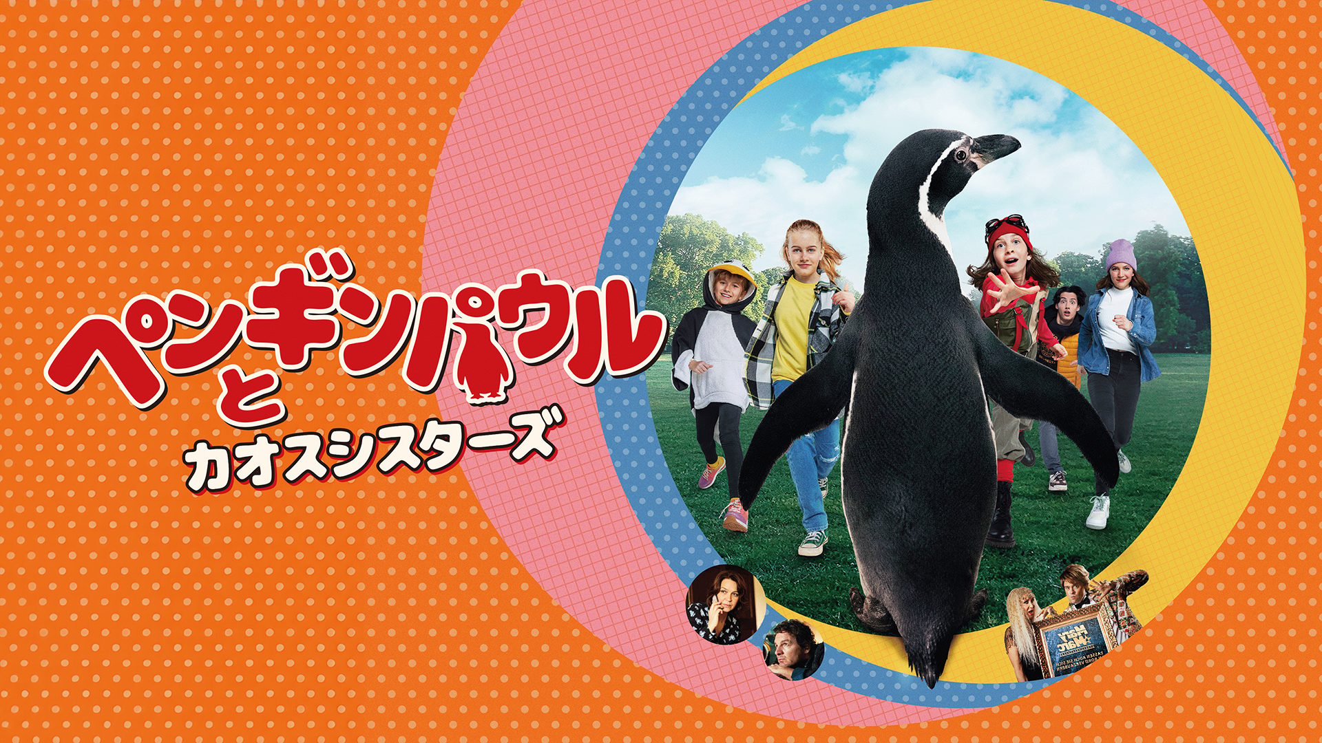 ペンギンパウルとカオスシスターズ サムネイル