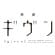 映画 ギヴン サムネイル