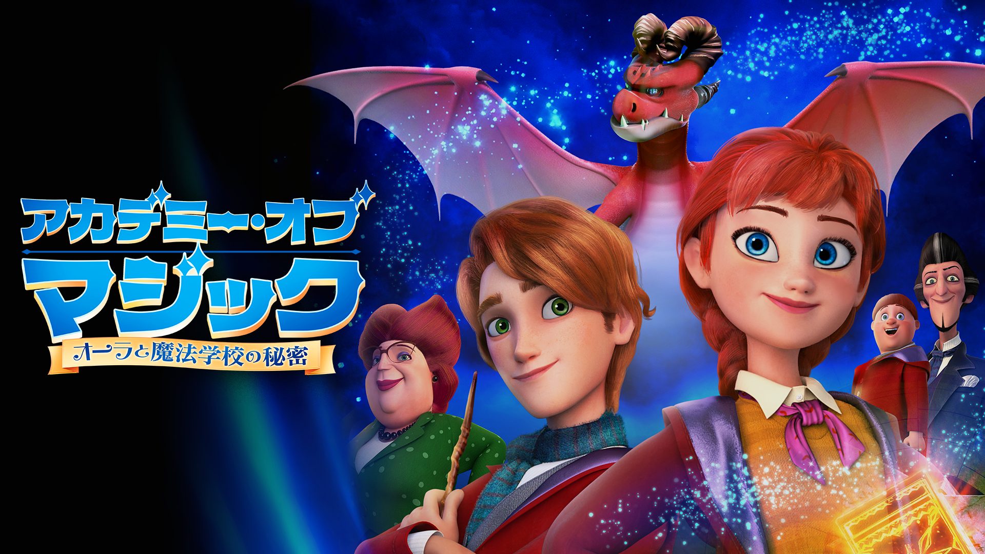アカデミー・オブ・マジック　オーラと魔法学校の秘密 サムネイル