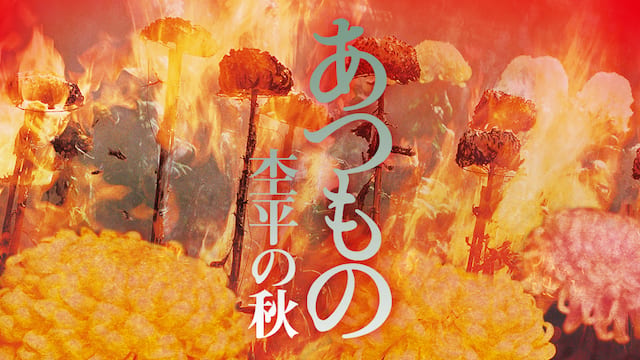 あつもの 杢平の秋 サムネイル