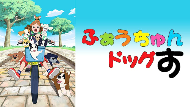 ふぉうちゅんドッグす サムネイル