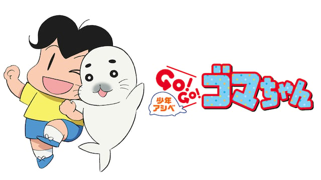 少年アシベ GO! GO! ゴマちゃん サムネイル