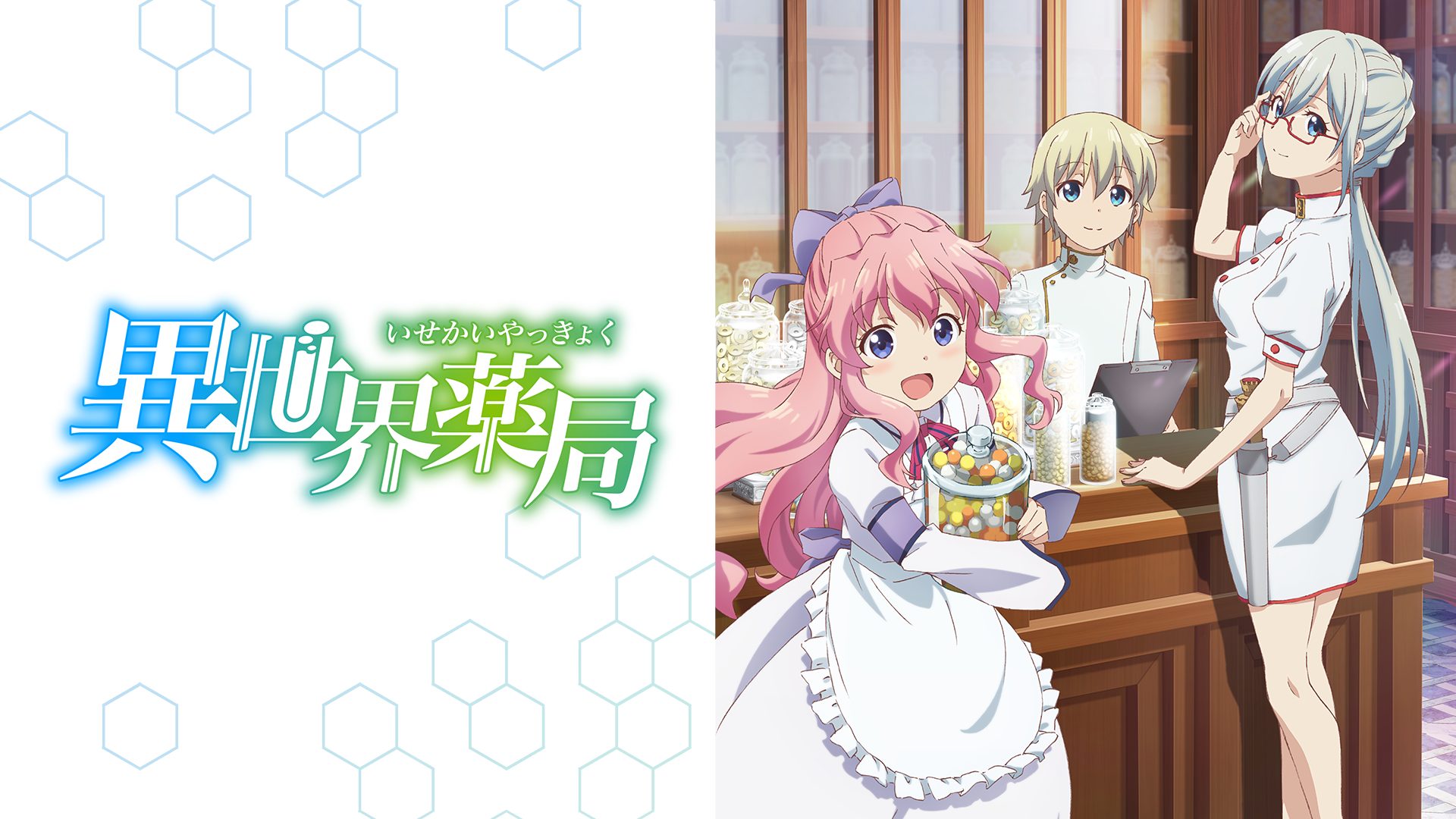 異世界薬局 サムネイル
