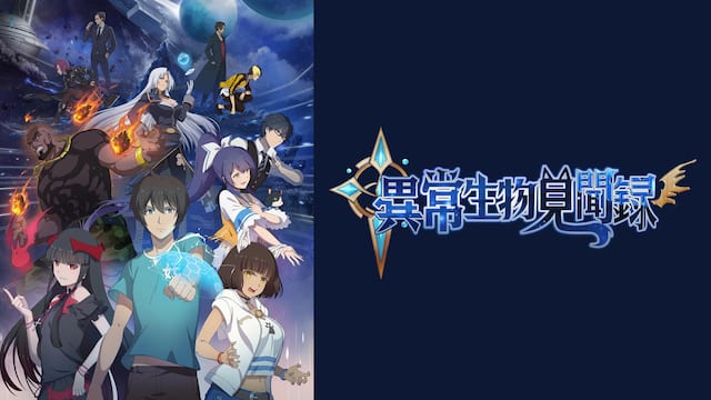 異常生物見聞録 サムネイル