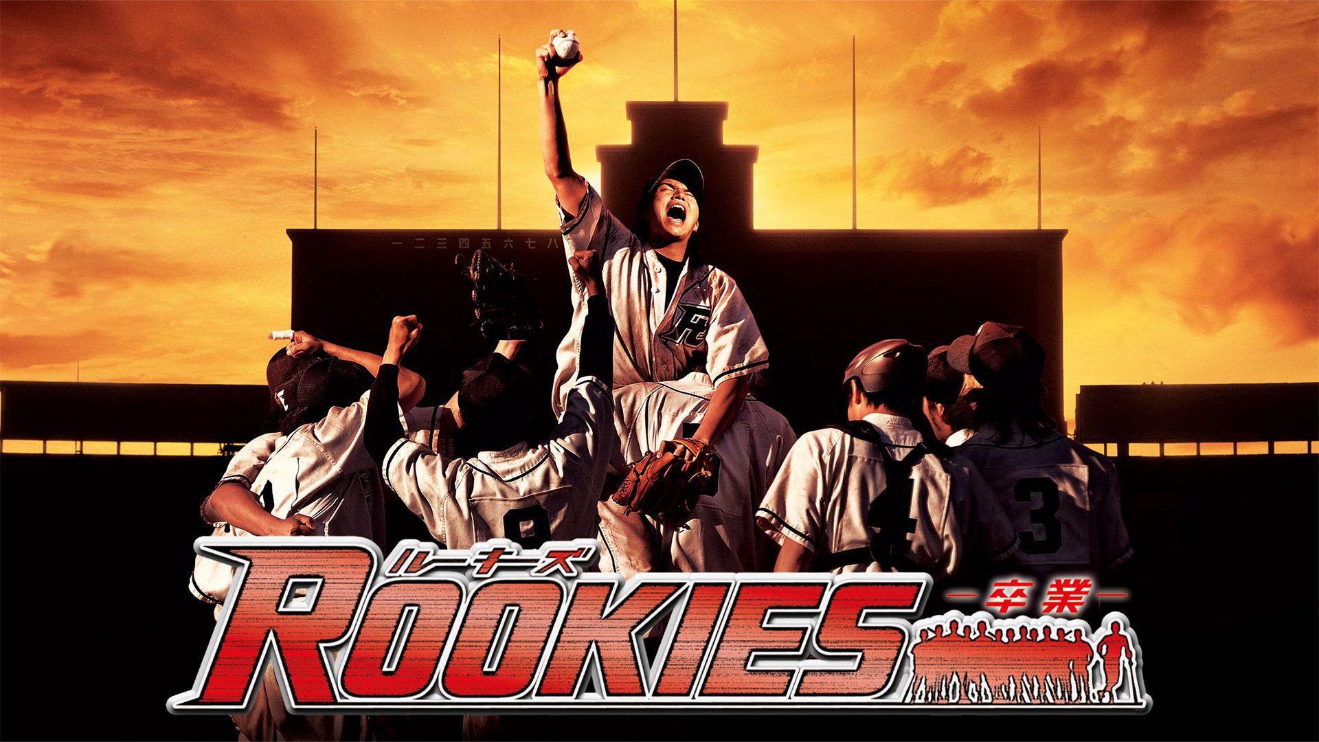 ROOKIES-卒業- サムネイル