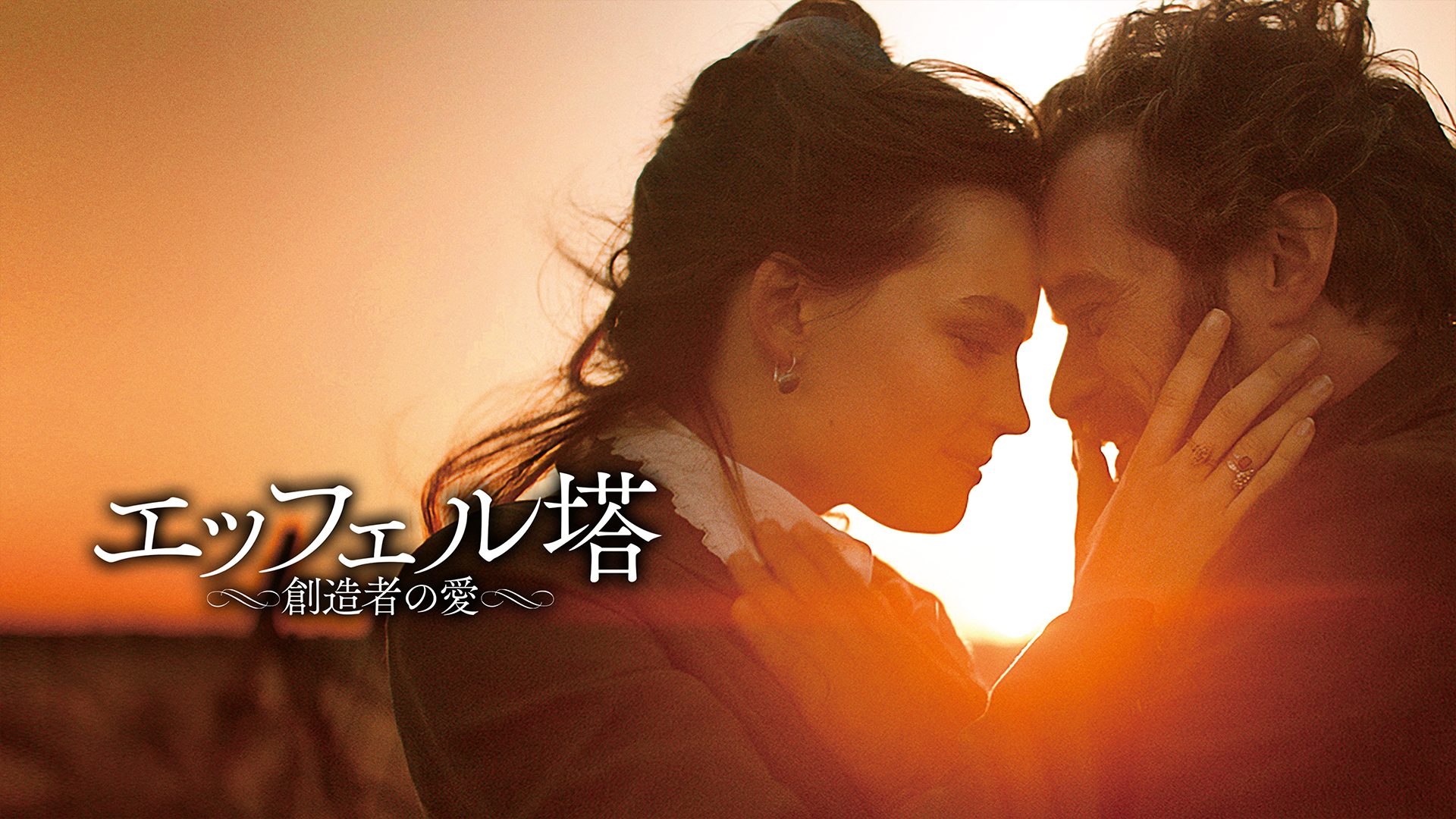 エッフェル～創造者の愛～ サムネイル