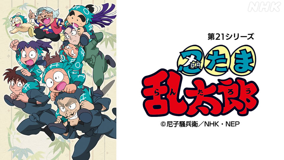 アニメ　忍たま乱太郎（第２１シリーズ） サムネイル