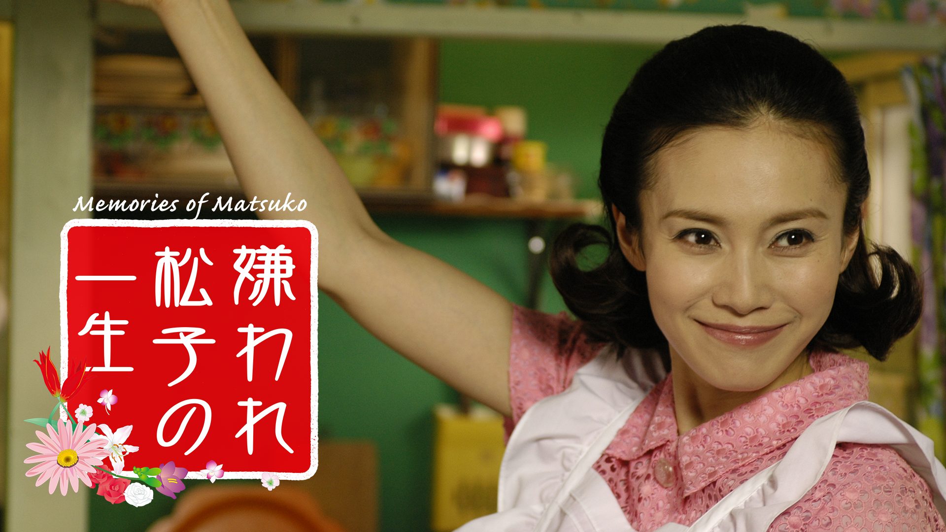 嫌われ松子の一生 サムネイル
