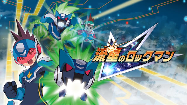 流星のロックマン サムネイル
