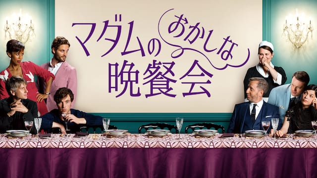 マダムのおかしな晩餐会 サムネイル