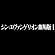 シン・エヴァンゲリオン劇場版 サムネイル