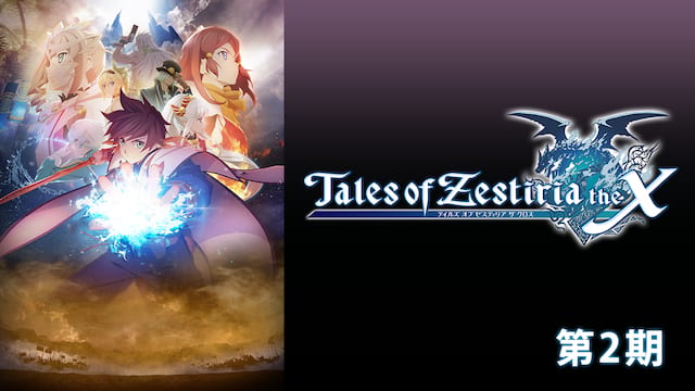 テイルズ オブ ゼスティリア ザ クロス 第2期 サムネイル