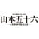 聯合艦隊司令長官 山本五十六 -太平洋戦争70年目の真実- サムネイル