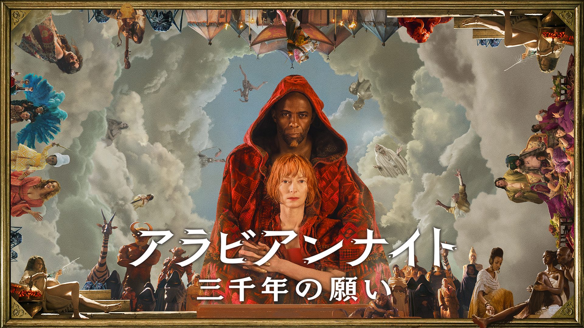 アラビアンナイト　三千年の願い サムネイル