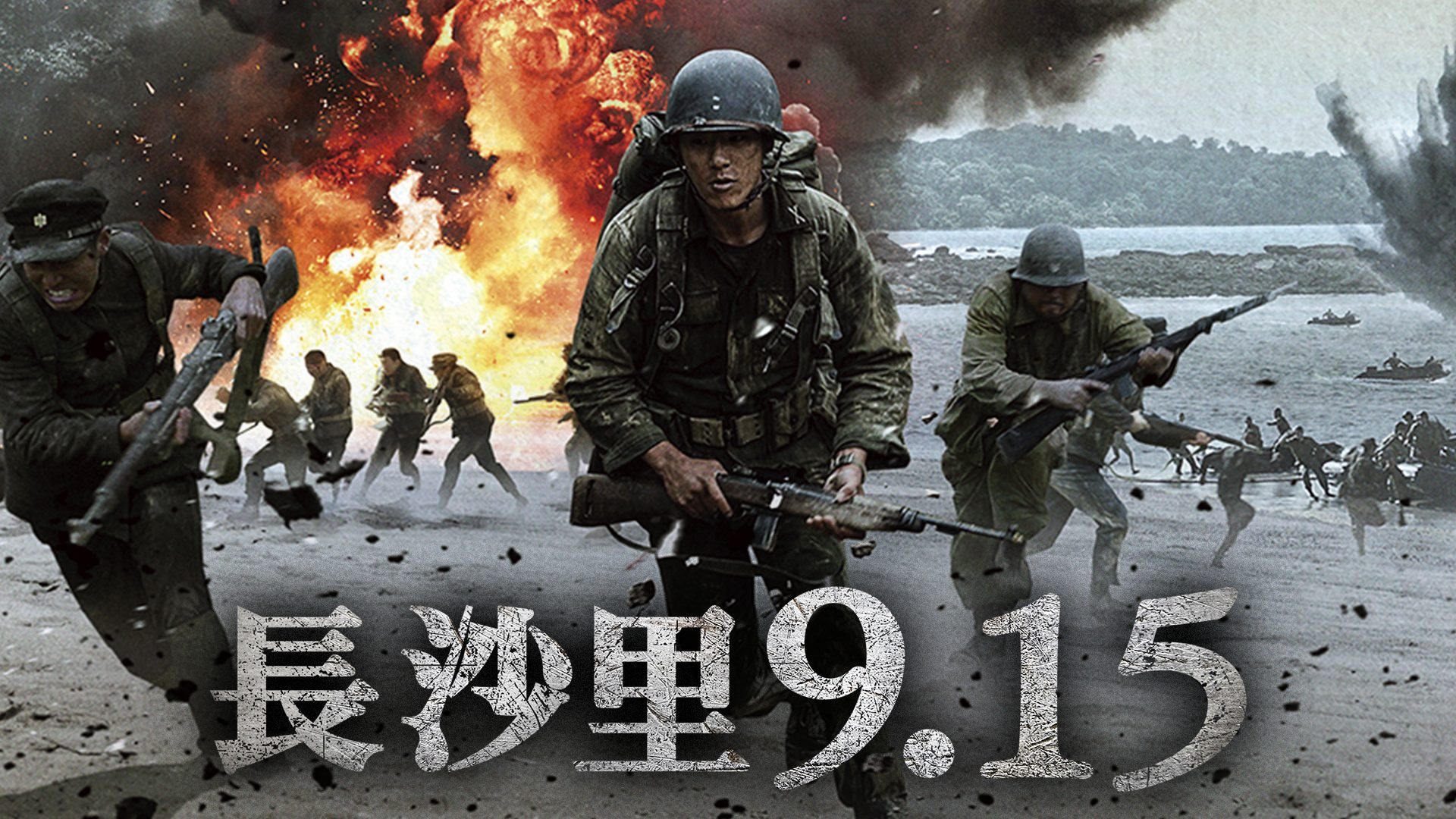 長沙里9.15 サムネイル