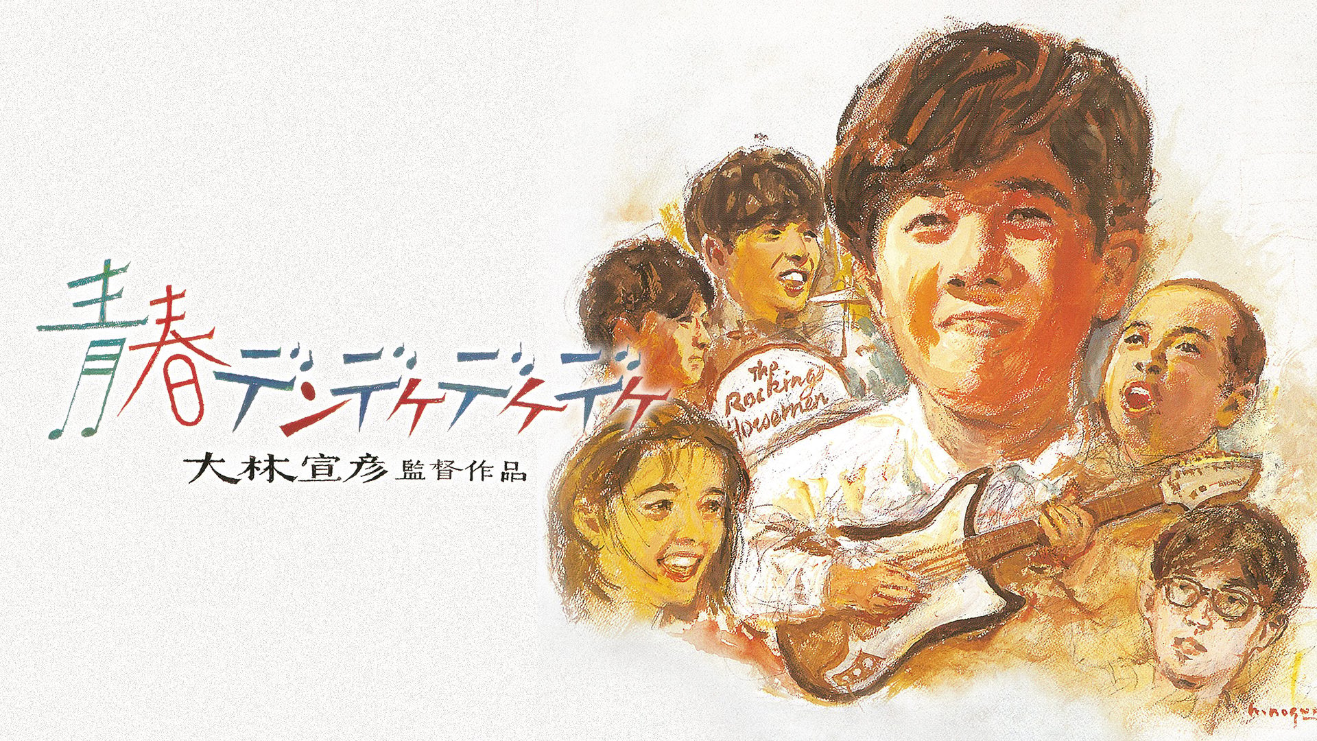 青春デンデケデケデケ サムネイル