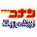 劇場版 名探偵コナン 黒鉄の魚影(サブマリン) サムネイル