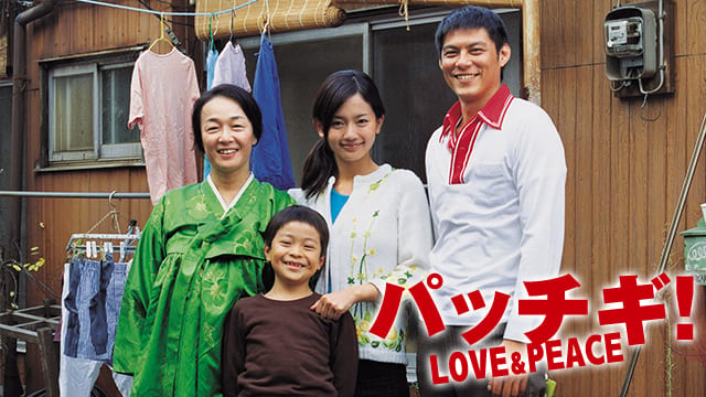 パッチギ！ LOVE&PEACE サムネイル