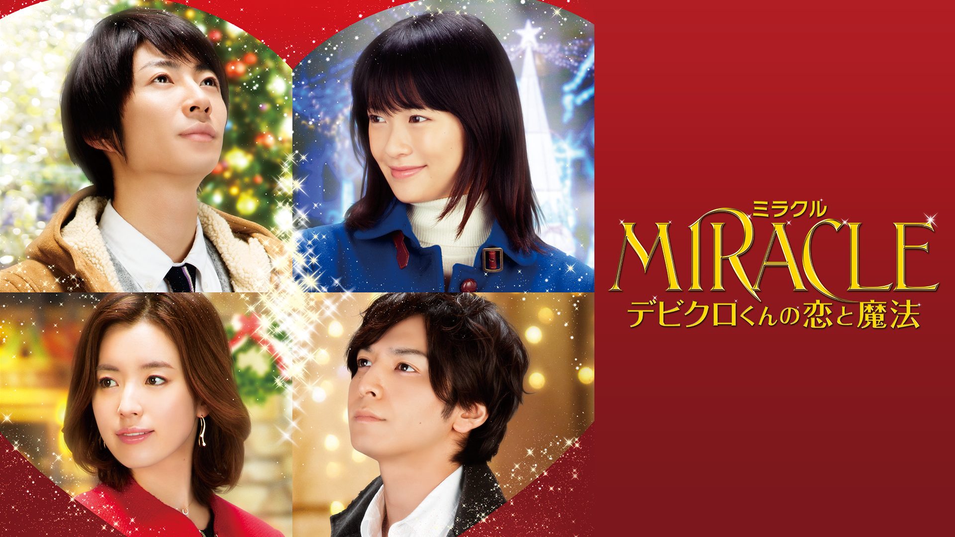 MIRACLE　デビクロくんの恋と魔法 サムネイル