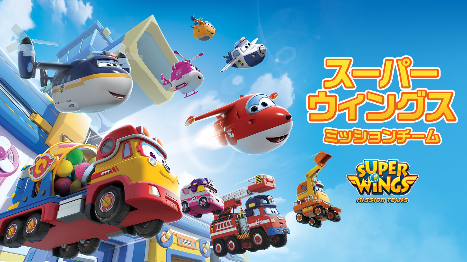 スーパーウィングス ミッションチーム サムネイル