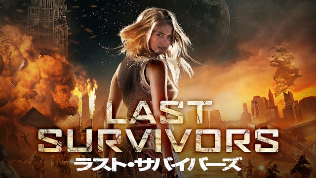 ラスト・サバイバーズ サムネイル