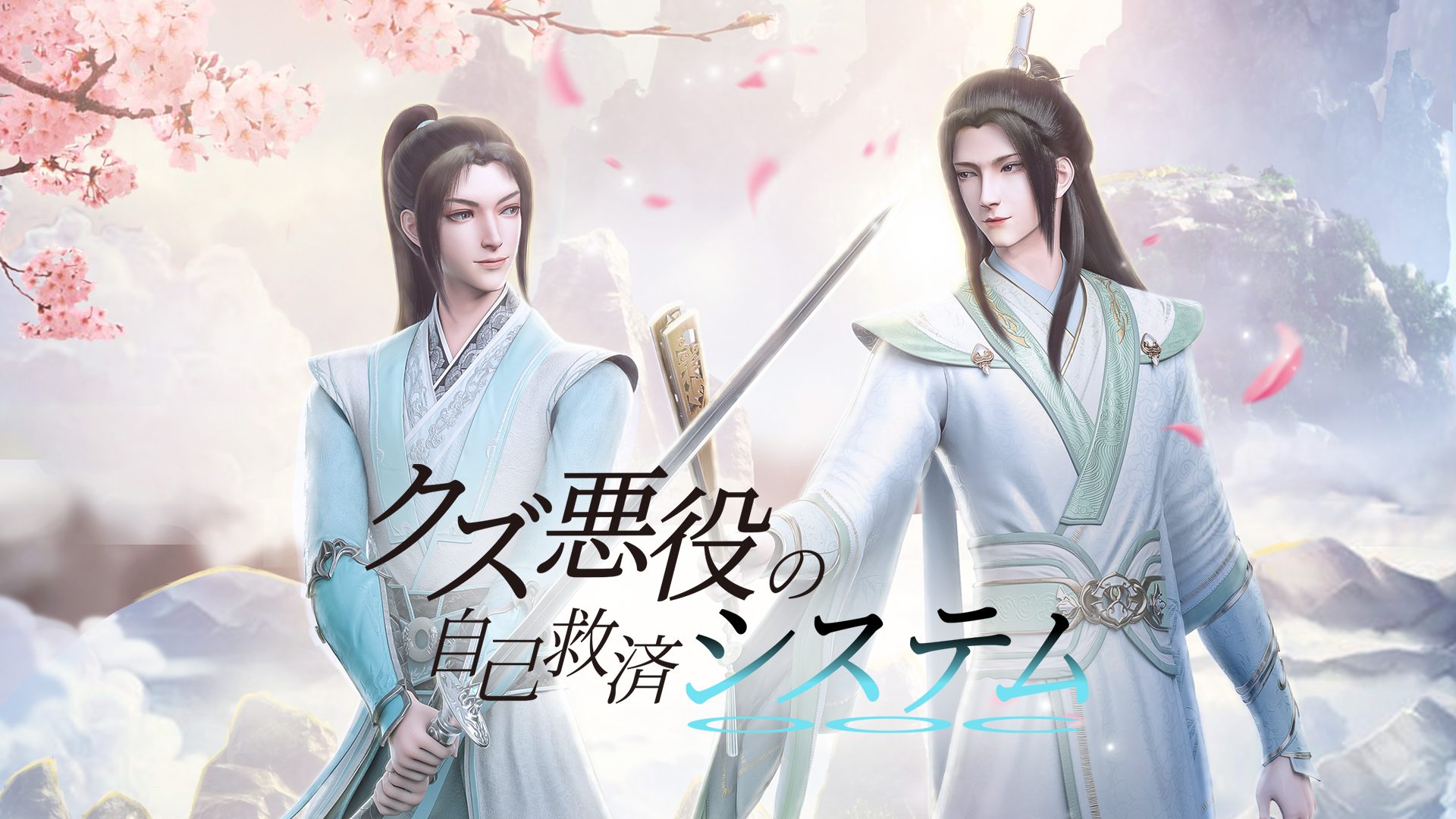 クズ悪役の自己救済システム サムネイル