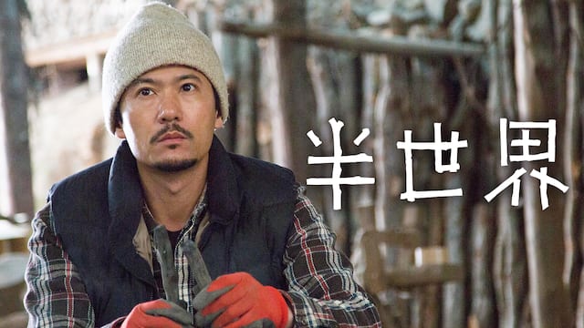 半世界 サムネイル