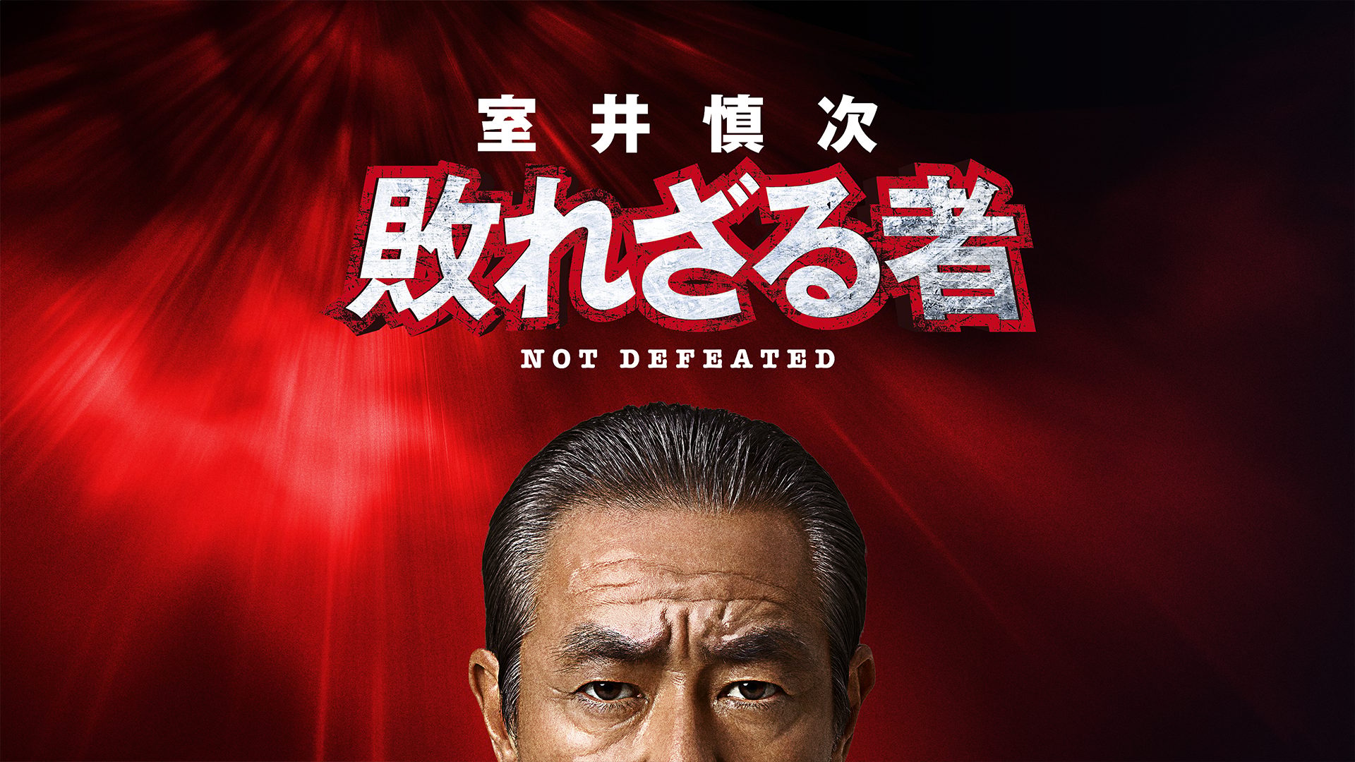 室井慎次　敗れざる者 サムネイル