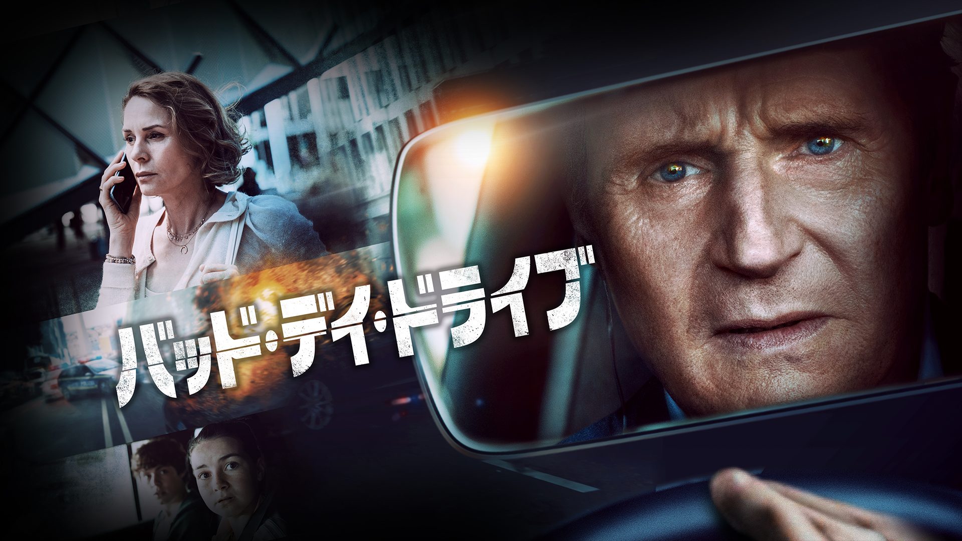 バッド・デイ・ドライブ サムネイル