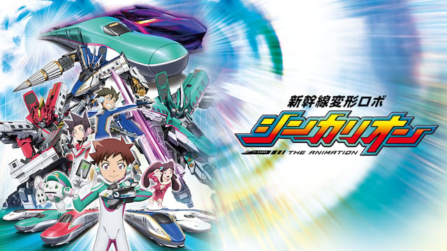 新幹線変形ロボ シンカリオン THE ANIMATION サムネイル