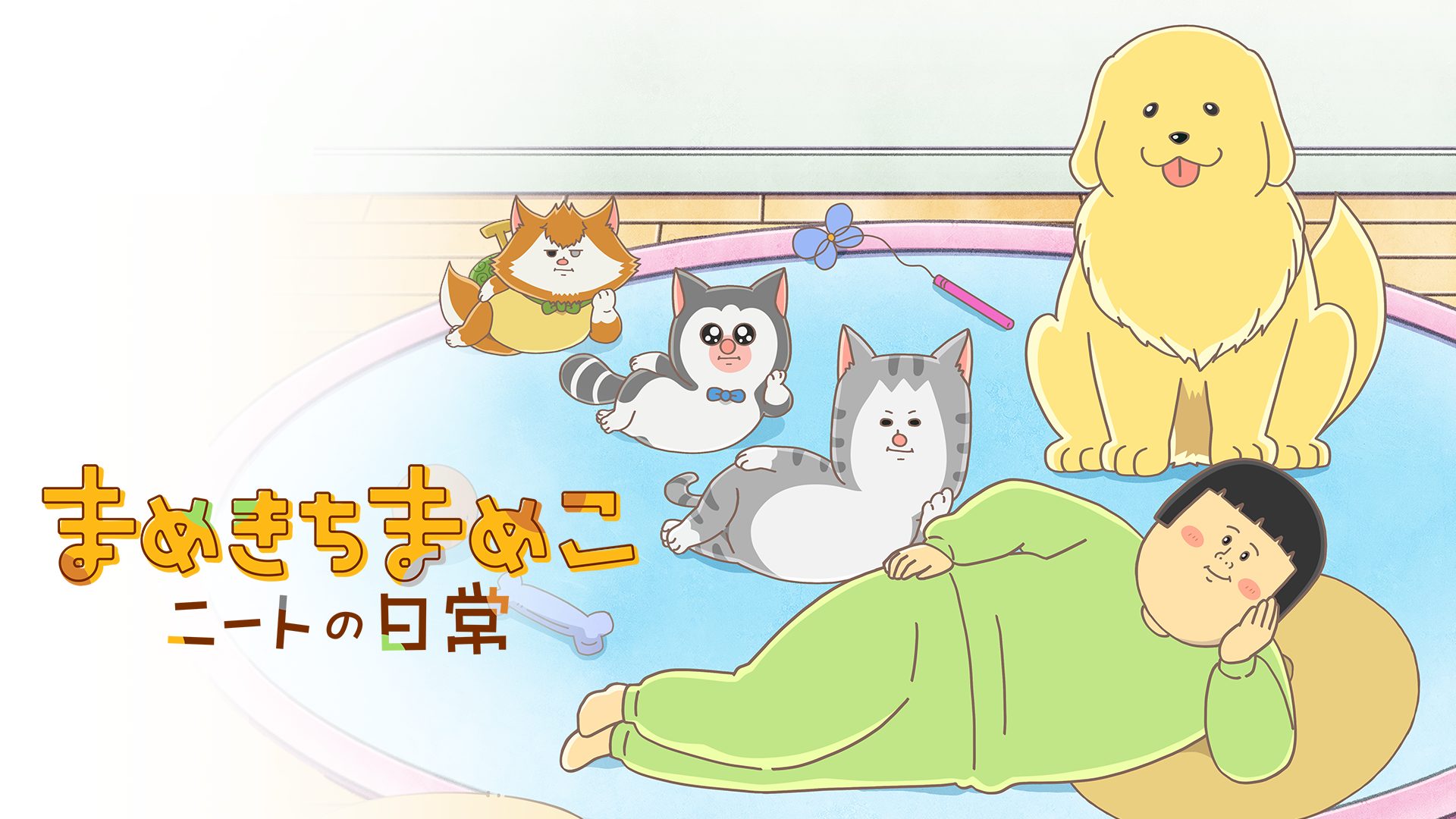 まめきちまめこニートの日常 サムネイル