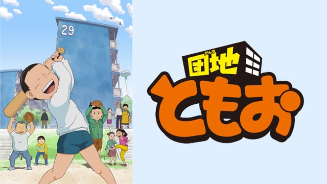 団地ともお サムネイル