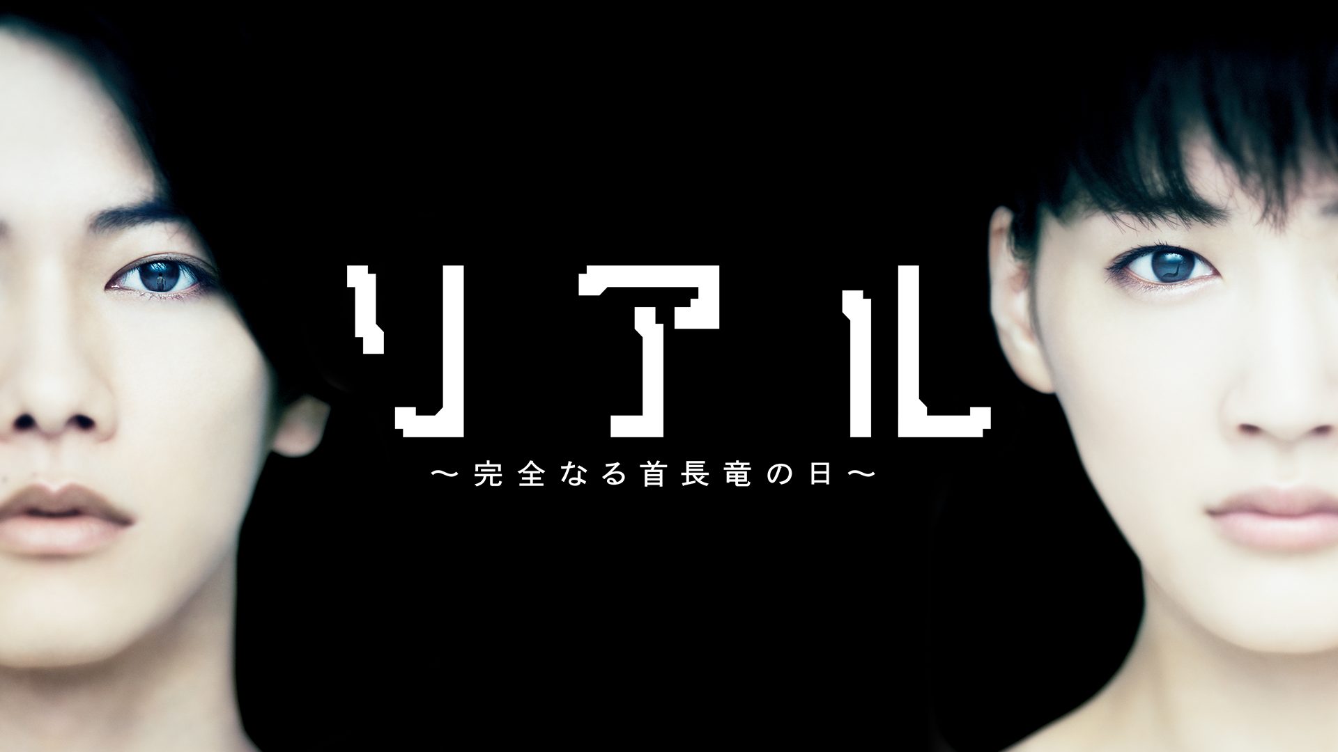 リアル～完全なる首長竜の日～ サムネイル